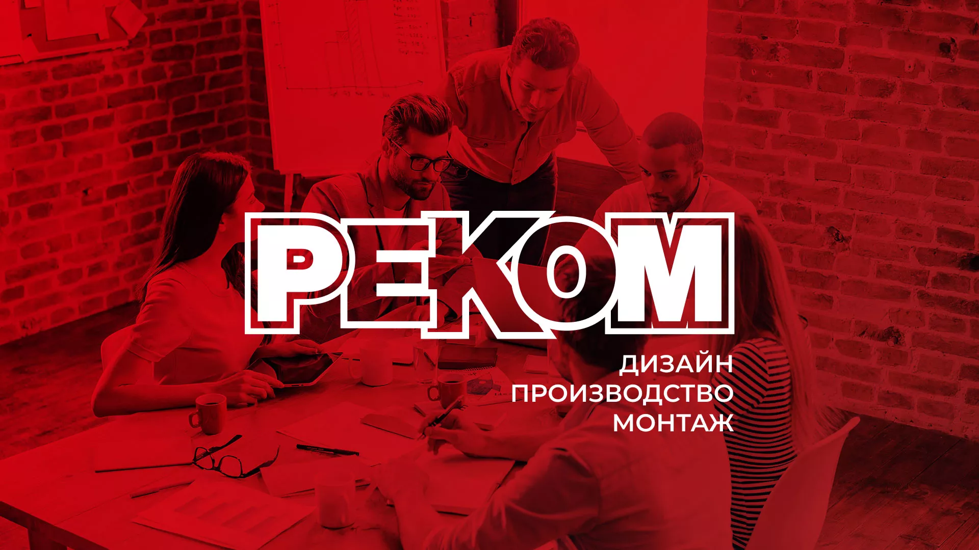 Редизайн сайта в Рошале для рекламно-производственной компании «РЕКОМ»